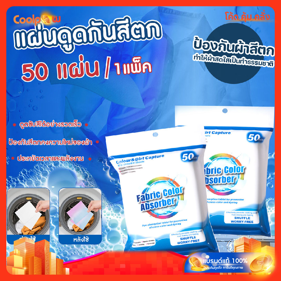 🔷ส่งด่วน🔷 แผ่นดูดกันสีตก แผ่นซักผ้ากันสีตก แผ่นป้องกันผ้าสีตก 50ชิ้น/แพ๊ค