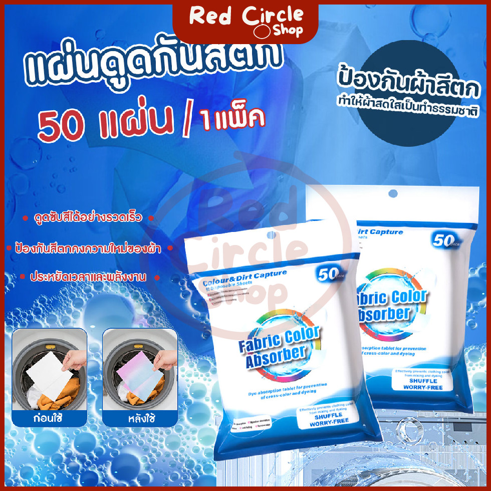 🔴พร้อมส่ง🔴 แผ่นดูดกันสีตก แผ่นซักผ้ากันสีตก แผ่นป้องกันผ้าสีตก 50ชิ้น/แพ๊ค