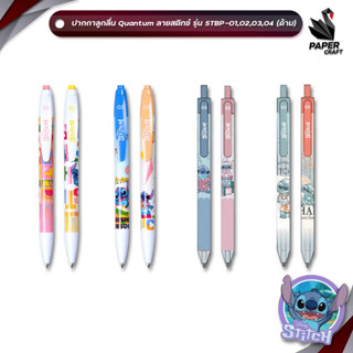 Quantum (ควอนตัม) ปากกาลูกลื่น ลาย Stitch รุ่น Kawa'i Hawaii…