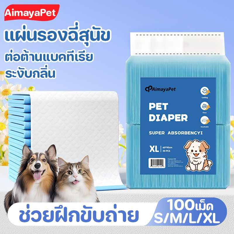 ส่วนลดใหญ่! แผ่นรองฉี่สุนัข แผ่นรองซับ สัตว์เลี้ยง ซับได้มาก 6ชั้น ช่วยฝึกขับถ่าย ต่อต้านแบคทีเรีย ระงับกลิ่น