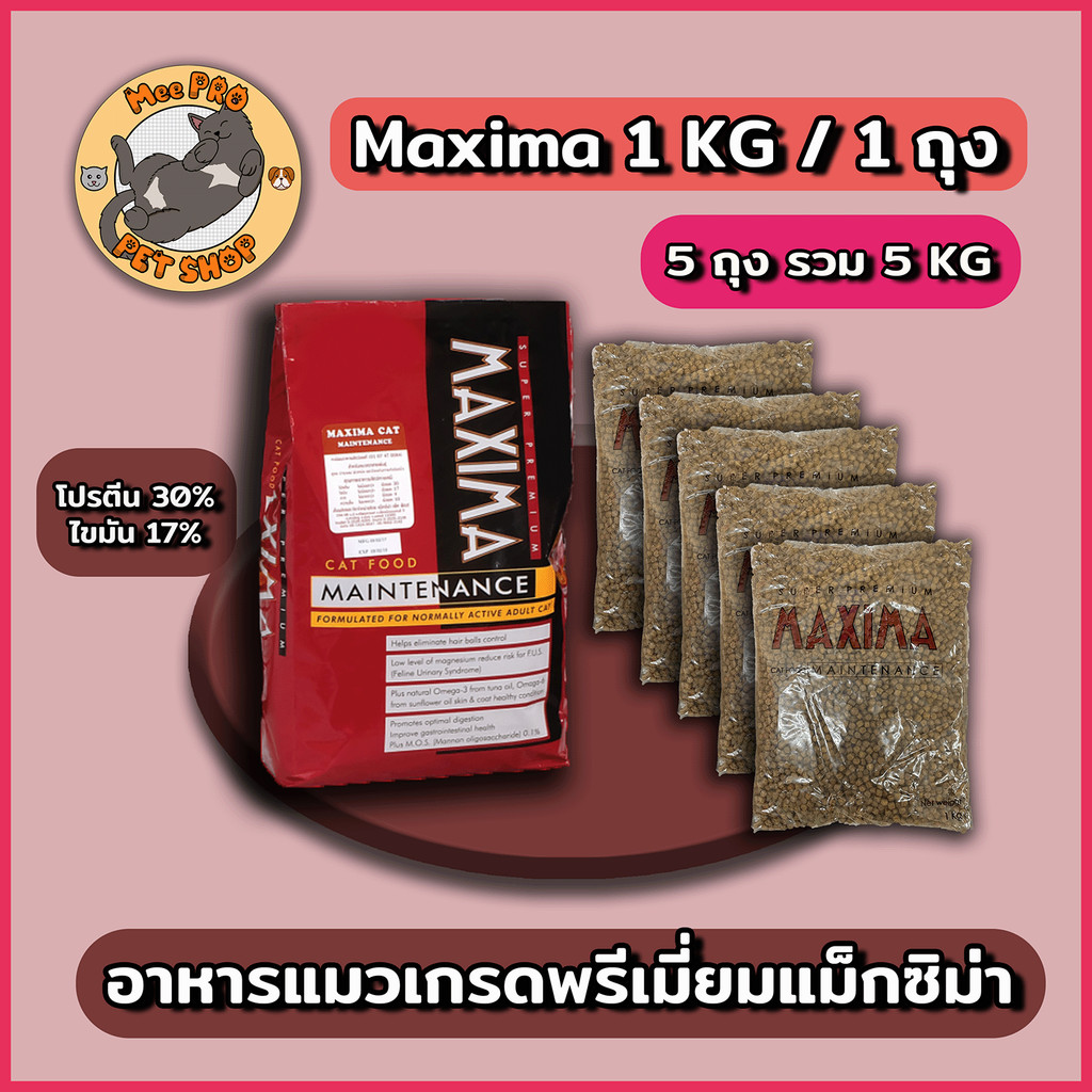 (1x5Kg) Maxima ถุงในกระสอบขนาด 5 Kg อาหารแมวเกรดพรีเมี่ยม หนึ่งในทางเลือกอาหารที่ทานง่ายโปรตีนหลักทำ