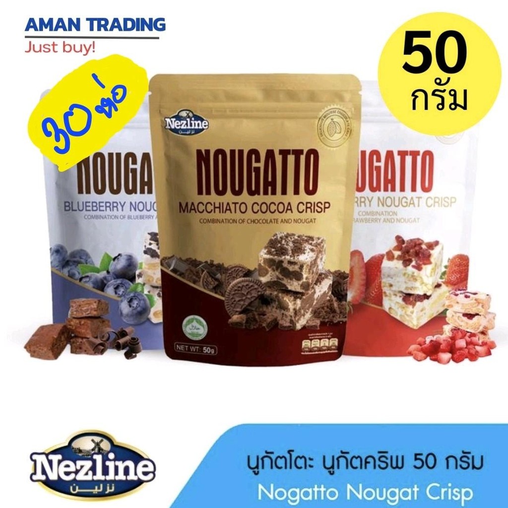[ยกลัง×30ห่อ] ขนมนูกัต นูกัตโตะ 50g ห่อเล็ก Nougatto  หนึบหนับ เคี้ยวเพลิน nezline
