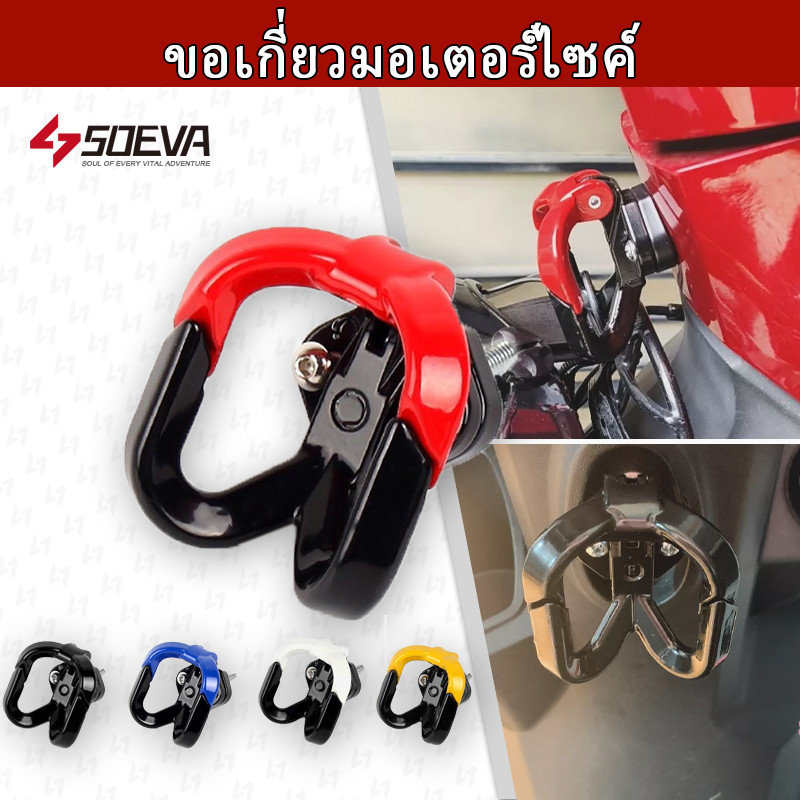 【SOEVA】 ตะขอแขวนของมอเตอร์ไซค์ ปรับได้ ตะขอแขวนหมวกกันน็อค วัสดุโลหะ เหมาะสำหรับรถจักรยานยนต์จักรยานไฟฟ้า 3สี