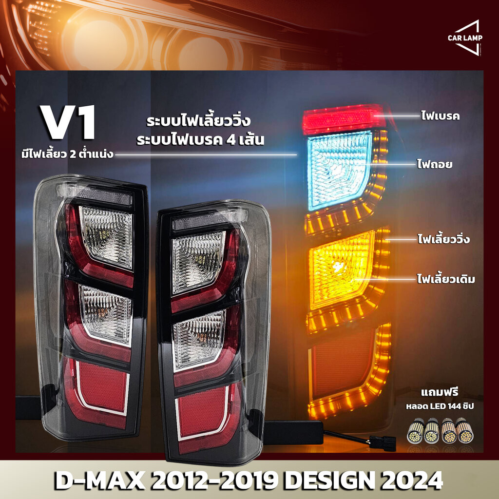 ไฟท้ายรถยนต์ ISUZU D-MAX 2012-2019 ลาย 2024 มีระบบไฟเลี้ยววิ่ง ระบบไฟเบรค 4 เส้น V1 โคมสามารถเปลี่ยนหลอดได้ แถมฟรีหลอ...