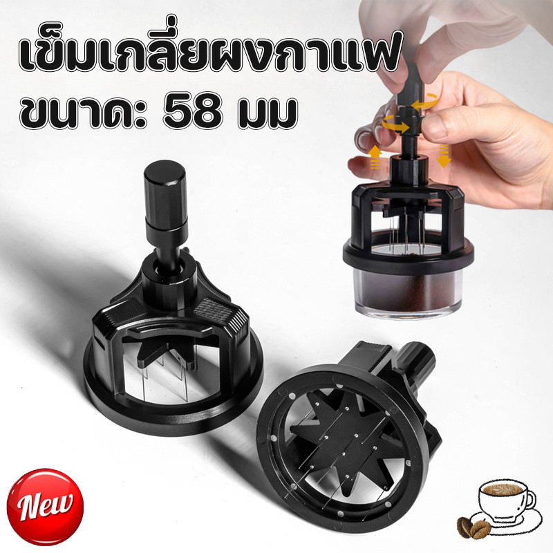 COD เข็มเกลี่ยผงกาแฟ 58mm Rullet Needle Spinner เครื่องมือโรตารีผงกาแฟเข็ม Coffee Stirrer