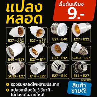 ✨ ซื้อเยอะ ยิ่งคุ้ม ขั้วแปลง หลอดเกลียว E27 E40 E14 E12 B22 …