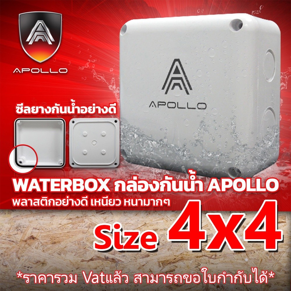 กล้องพักสาย บล็อกกันน้ำ มีซีลยาง ขนาด 4x4 กล่องกล้องวงจรปิด กล่องลอยพลาสติก กล่องกันน้ำ AWB-01 BOX ยี่ห้อ APOLLO