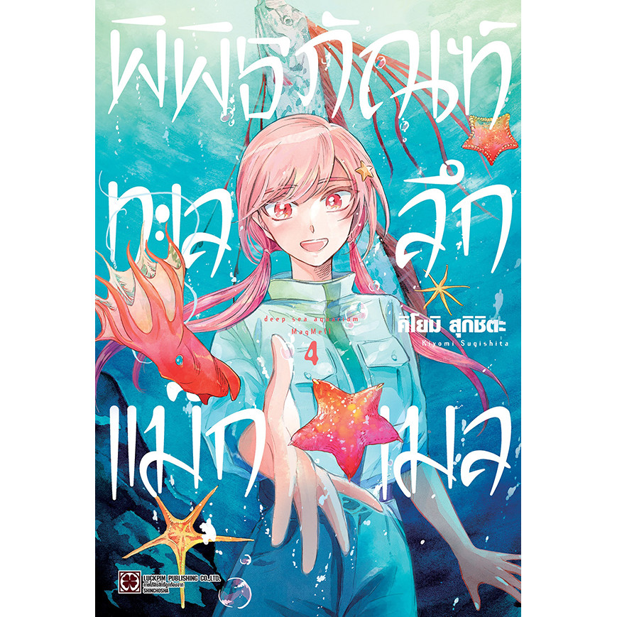 Se-ed (ซีเอ็ด) : หนังสือ การ์ตูน พิพิธภัณฑ์ทะเลลึก แม็กเมล เล่ม 4