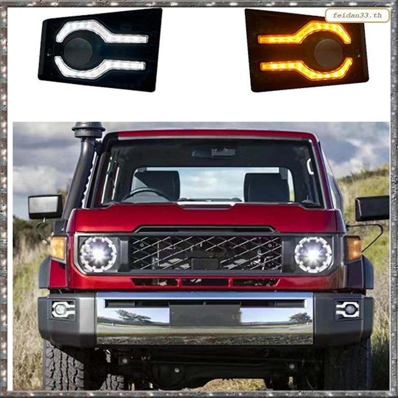 [LHY] ไฟวิ่งกลางวันสําหรับ Land Cruiser LC70 LC76 LC78 LC79 2024 2025 ไฟเลี้ยว