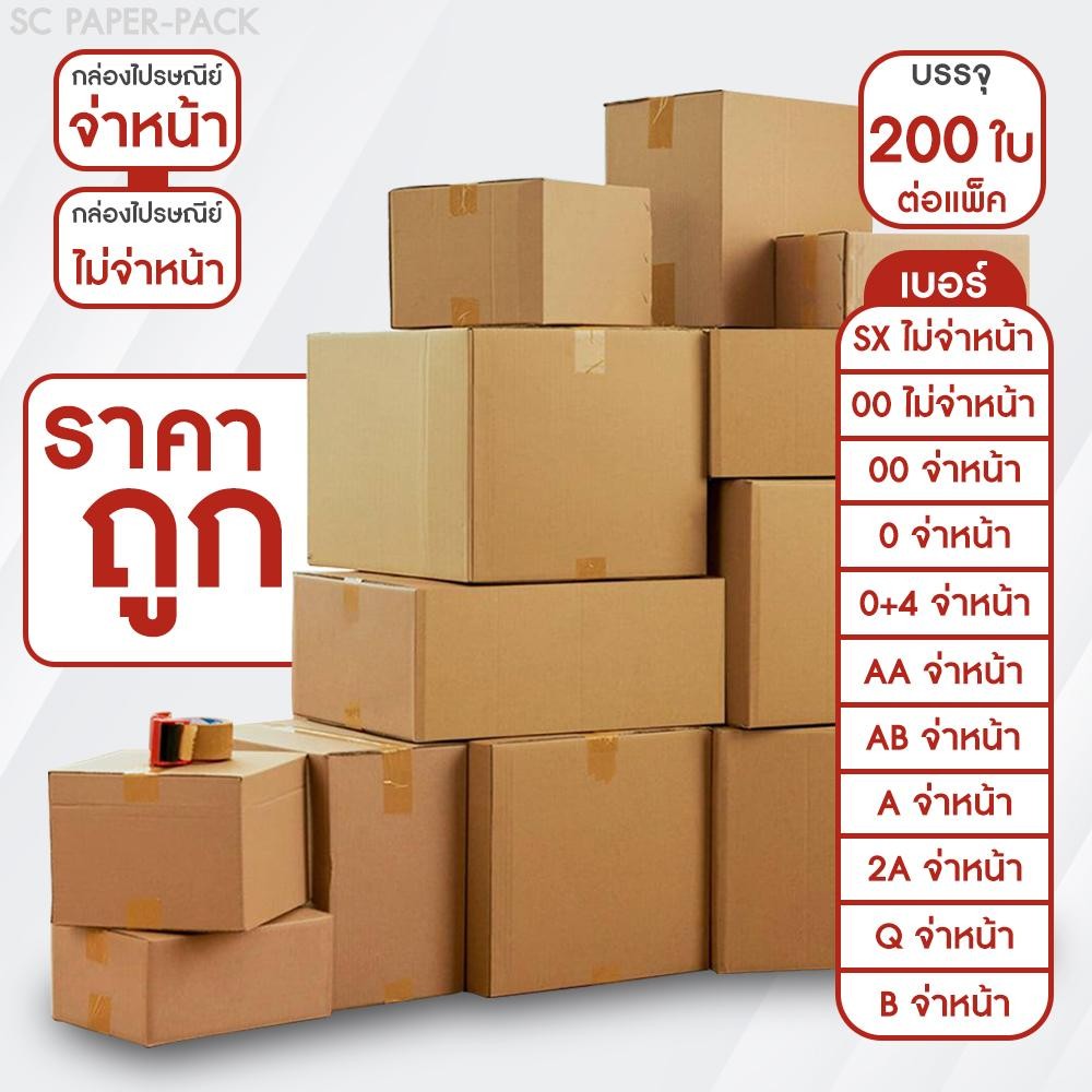 กล่องไปรษณีย์ จ่าหน้า และ ไม่จ่าหน้า (รวมไซส์เล็ก) แพ็ค 200 ใบ