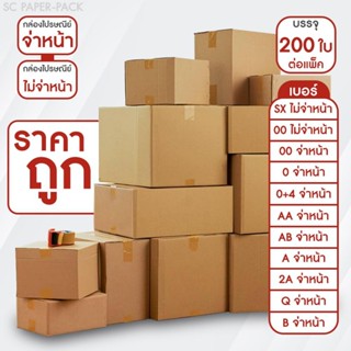 กล่องไปรษณีย์ จ่าหน้า และ ไม่จ่าหน้า (รวมไซส์เล็ก) แพ็ค 200 …