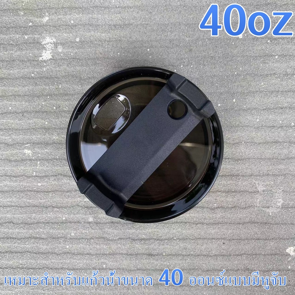 ฝาแก้วแบบเกลียว เหมาะสำหรับแก้วน้ำสแตนลี่ย์มีหูจับ40oz/1200ml ใช้ได้กับถ้วยที่กำหนดเท่านั้น