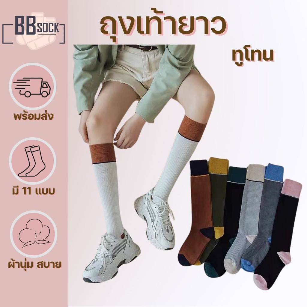 ถุงเท้ายาว ทูโทน พร้อมส่งจากไทย