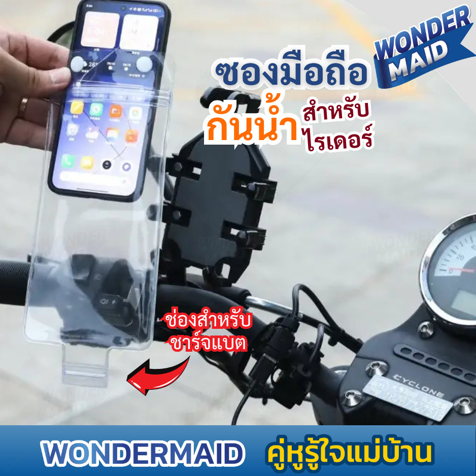✨ Wondermaid ✨ ซองกันน้ํา มือถือ สัมผัส ถ่ายรูป ได้ มีช่องเสียบชาร์จ  แบบล็อคสองชั้น กันน้ำเข้าได้ดี เหมาะสำหรับ ไรเดอร์