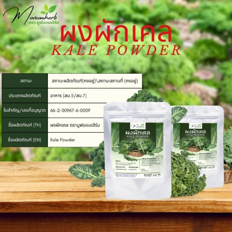 ผงผักเคล มีอย. ขนาด100กรัม Kale Powder