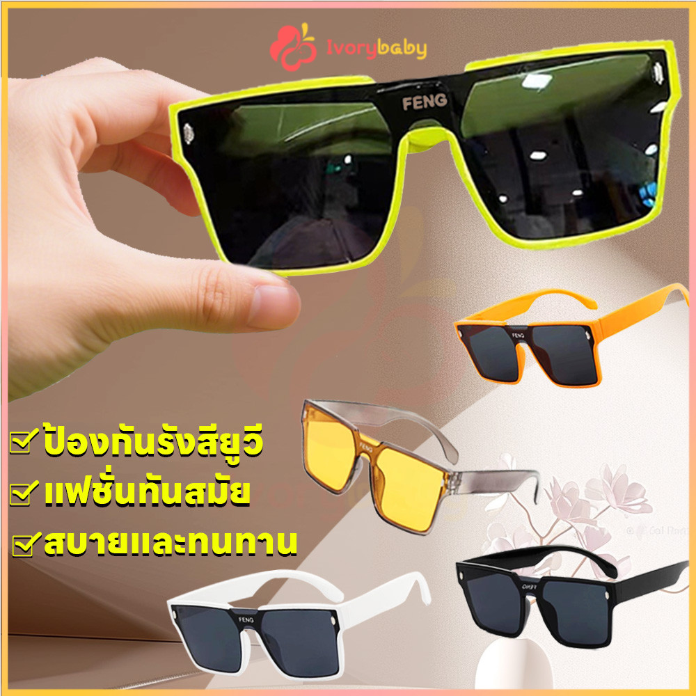 IVORYBABY แว่นตาเด็ก ป้องกันรังสียูวี แว่นกันแดด แว่นแฟชั่น เเว่น สวมใส่สบาย