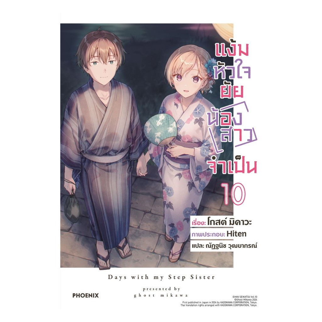 นายอินทร์ หนังสือ แง้มหัวใจยัยน้องสาวจำเป็น เล่ม 10 (LN)