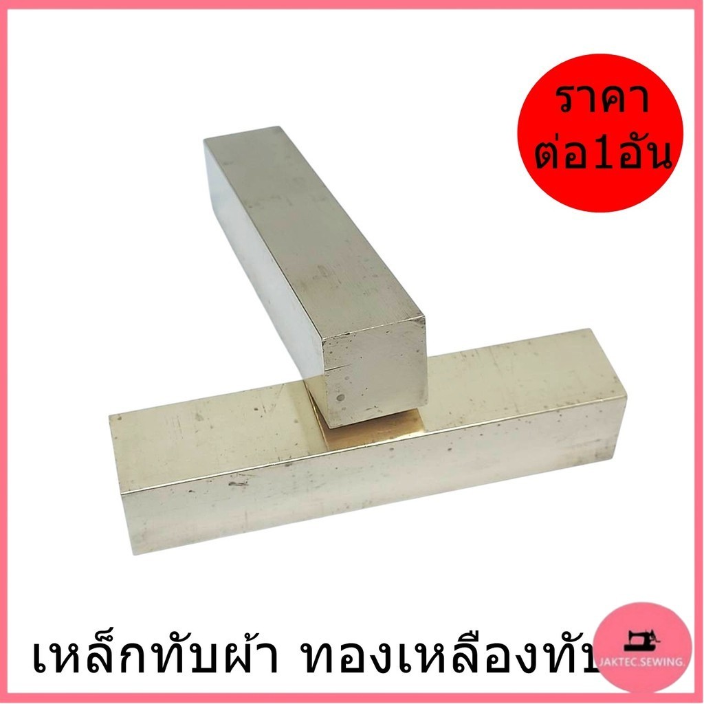 เหล็กทับผ้า ทองเหลืองทับผ้า(10cm)  ขนาด4นิ้ว หนัก 300 กร้ม ก้อนทองทับผ้า สำหรับทับผ้า ใส่เต็ม ไม่เเป็นสนิม
