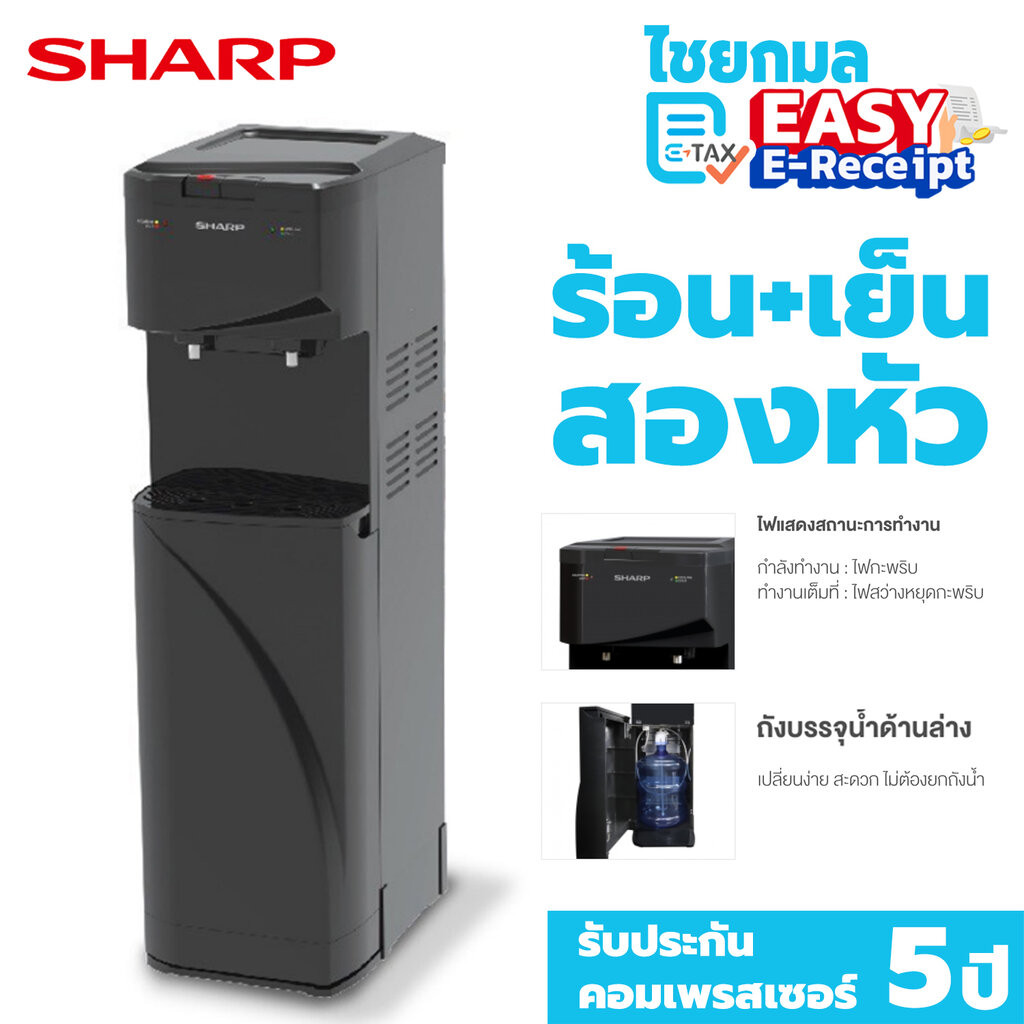 SHARP ตู้น้ำดื่ม ร้อน-เย็นตั้งพื้น แบบถังล่าง รุ่น SB-68B / รับประกัน 1 ปี