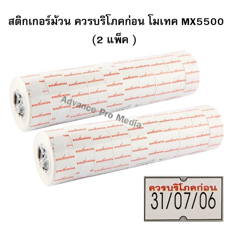 สติกเกอร์ม้วน "ควรบริโภคก่อน" Motex / MX5500, MX5500NEW (แพ็ค 2 ม้วนใหญ่)