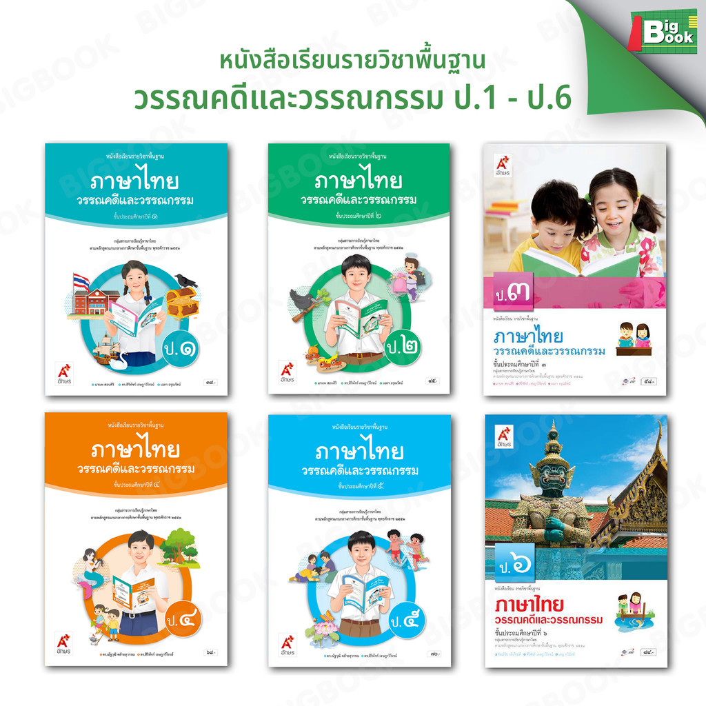หนังสือเรียน รายวิชาพื้นฐาน ภาษาไทย วรรณคดีและวรรณกรรม ป.1-ป.6 อจท อักษรเจริญทัศน์