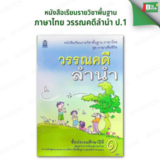 หนังสือเรียน วรรณคดีลำนำ  ป.1 ป.2 ป.3 ป.4 ป.5 ป.6 (สสวท.)