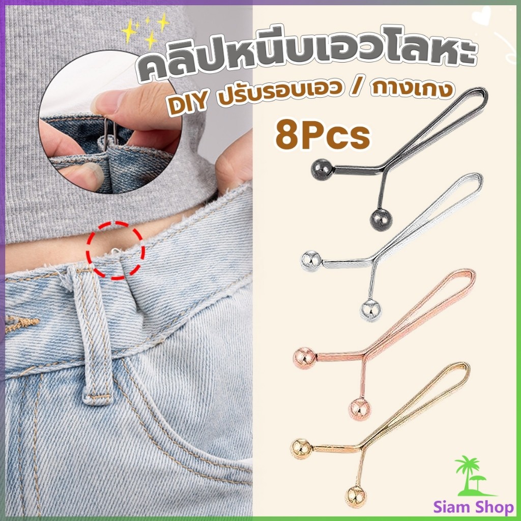 SIAM 8ชิ้น/set คลิปกิ๊ฟยึดเอว แบบโลหะเพื่อลดขนาดเอว DIY ปรับรอบเอว / ขากางเกง waist invisible clip