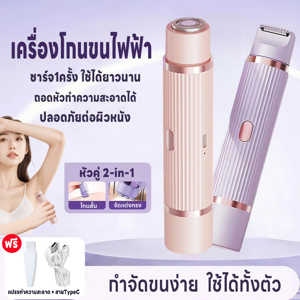 กำจัดขนแร้ ขนบิกินีไลน์ 2in1 เครื่องโกนขนสองหัว เครื่องกำจัดขนไฟฟ้า ไม่ทำร้ายผิว เครื่องโกนขนไฟฟ้า เ