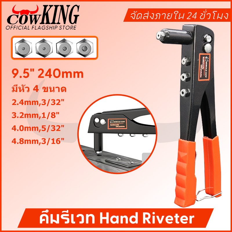 MUSCLE COW คีมย้ำรีเวท ขนาด 10 นิ้ว สำหรับยิงลูกรีเวท อลูมิเนียม จับสบายมือ คีมรีเวท แถมลูกยิ่งรีเวท 4ขนาด+2แพ็คหมุดย้ำ