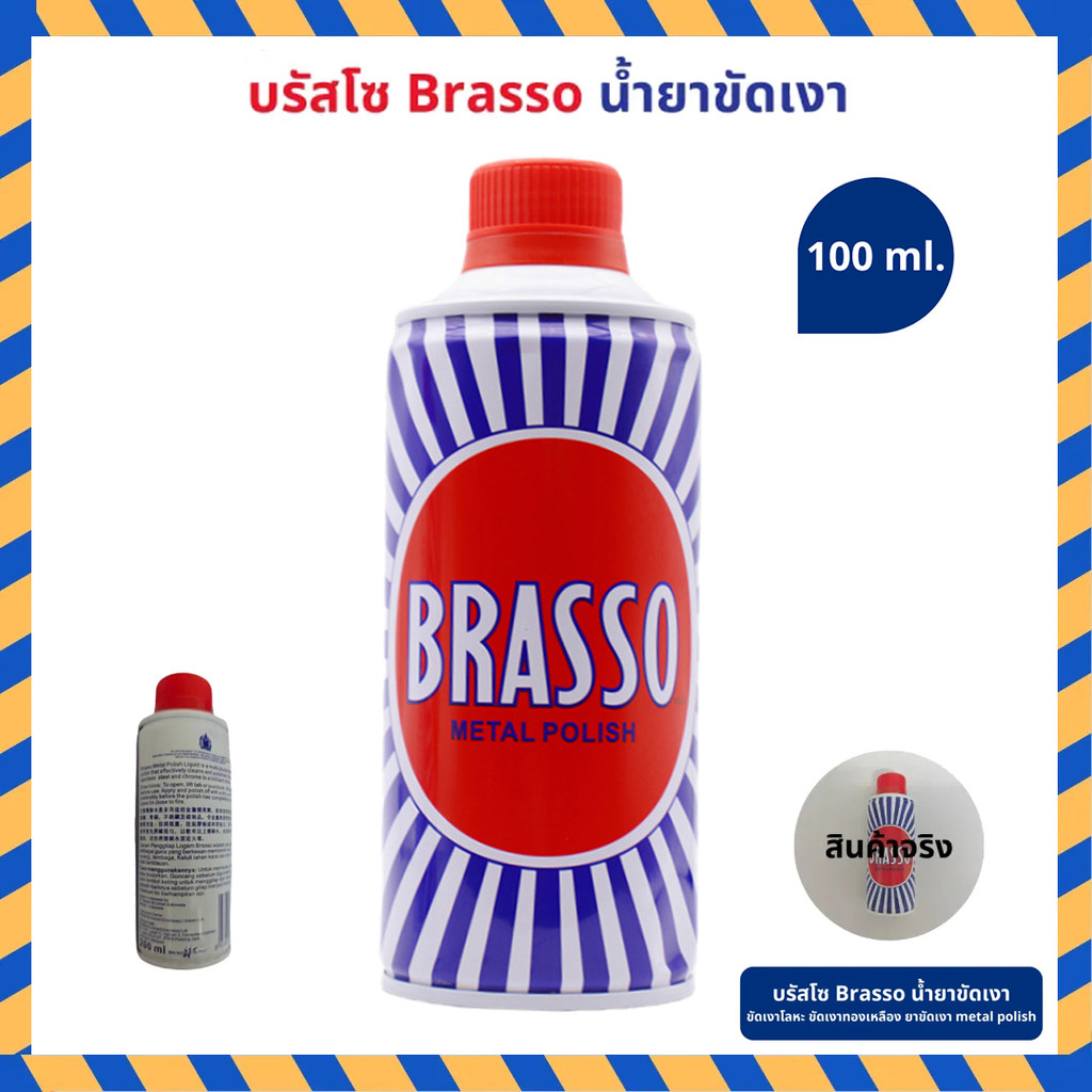 มีสินค้าพร้อมส่ง Brasso น้ำยาขัดโลหะ ขนาด 100 ml. บรัสโซ ขัดโลหะ ทำความสะอาด สำหรับโลหะ ทองเหลือง ทอ