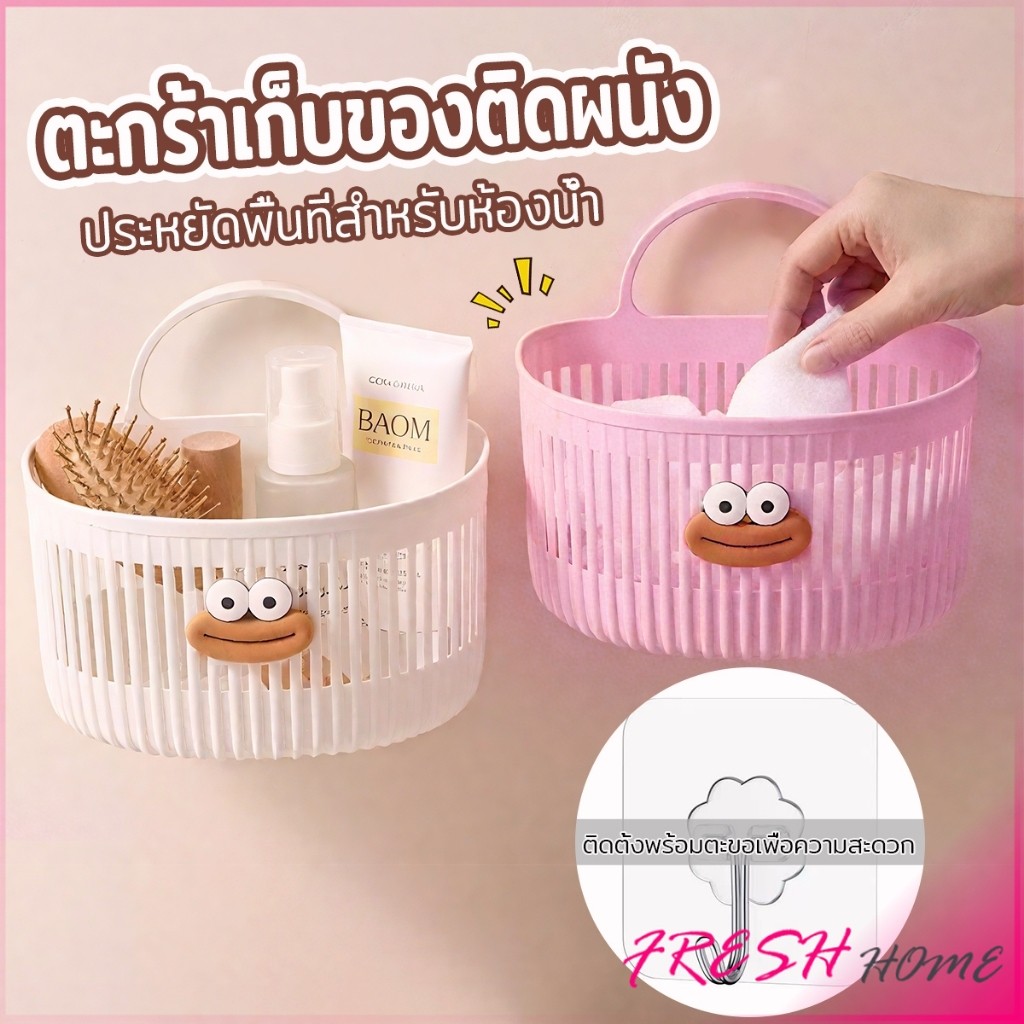 Fresh ตะกร้าแขวน ตะกร้าอเนกประสงค์ ติดผนัง เหมาะสําหรับห้องน้ํา 1ชิ้น Storage basket