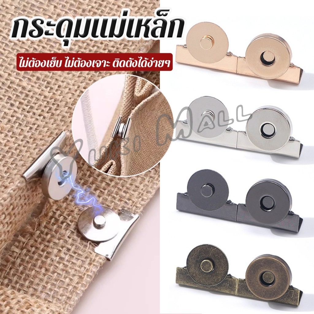 Yuki กระดุมแม่เหล็ก DIY สำหรับติดกระเป๋า เสื้อผ้า งานหัตถกรรมต่างๆ ไม่ต้องเย็บ ไม่ต้องเจาะ 1 ชุด Bag Magnetic buckle