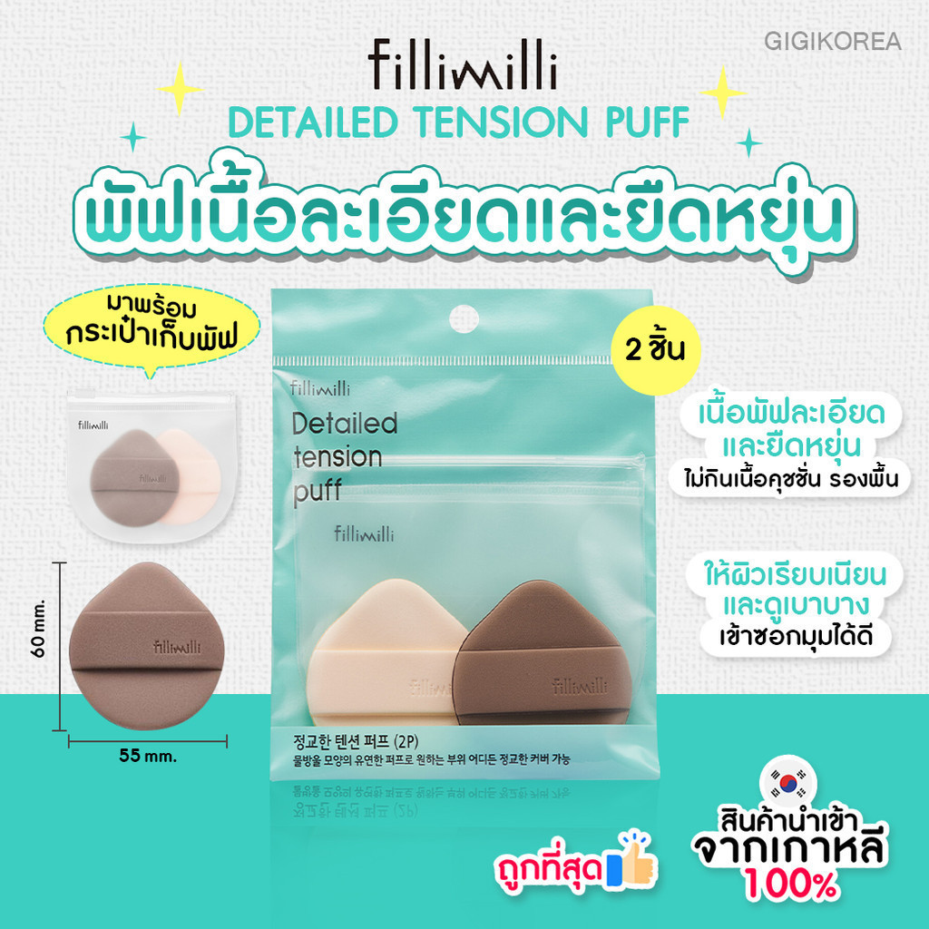 ✅พร้อมส่ง ถูกที่สุด ของแท้ FILLIMILLI DETAILED TENSION PUFF(2P) พัฟแต่งหน้า พัฟคุชชั่น