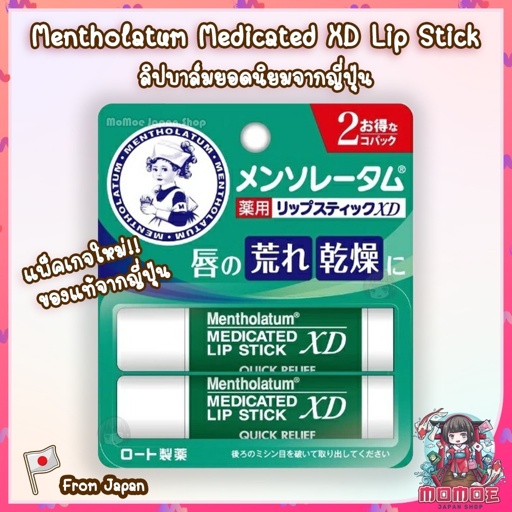( ล็อตใหม่พร้อมส่ง) Mentholatum XD Lip Stick ลิปบาล์มยอดนิยมจากญี่ปุ่น ลิป เมนโทลาทัม แพ็คคู่ 2 ชิ้น