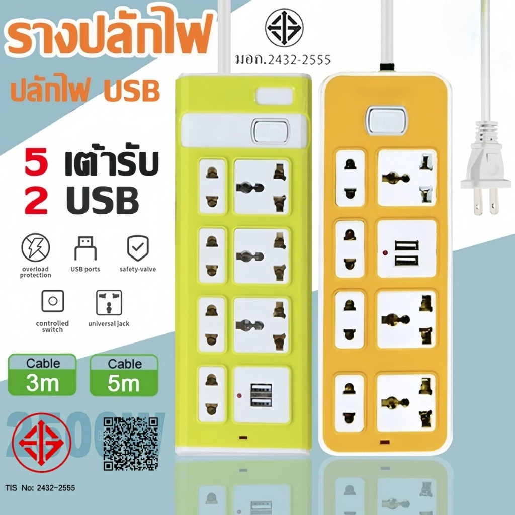 ปลั๊กไฟ 7 กำลังไฟ 2300W ปลั๊กพ่วง ปลั๊กไฟ usb ปลั๊กชาร์จ สายยาว 3 เมตร 5เมตร 8เมตร มาตรฐาน มอก.2432-2555