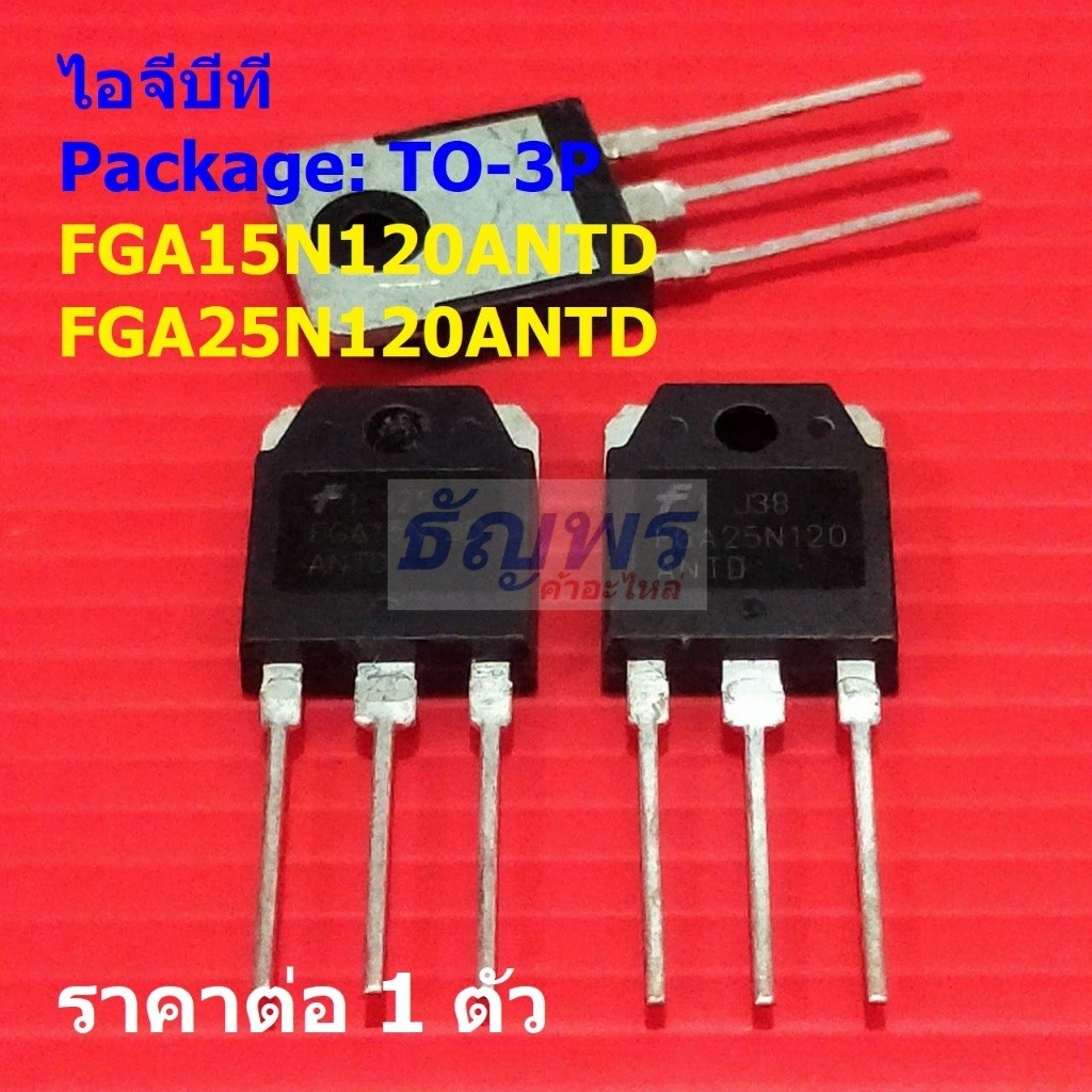 ไอจีบีที IGBT FGA15N120ANTD FGA15N120 FGA25N120ANTD FGA25N120 #TO-3P (1 ตัว)
