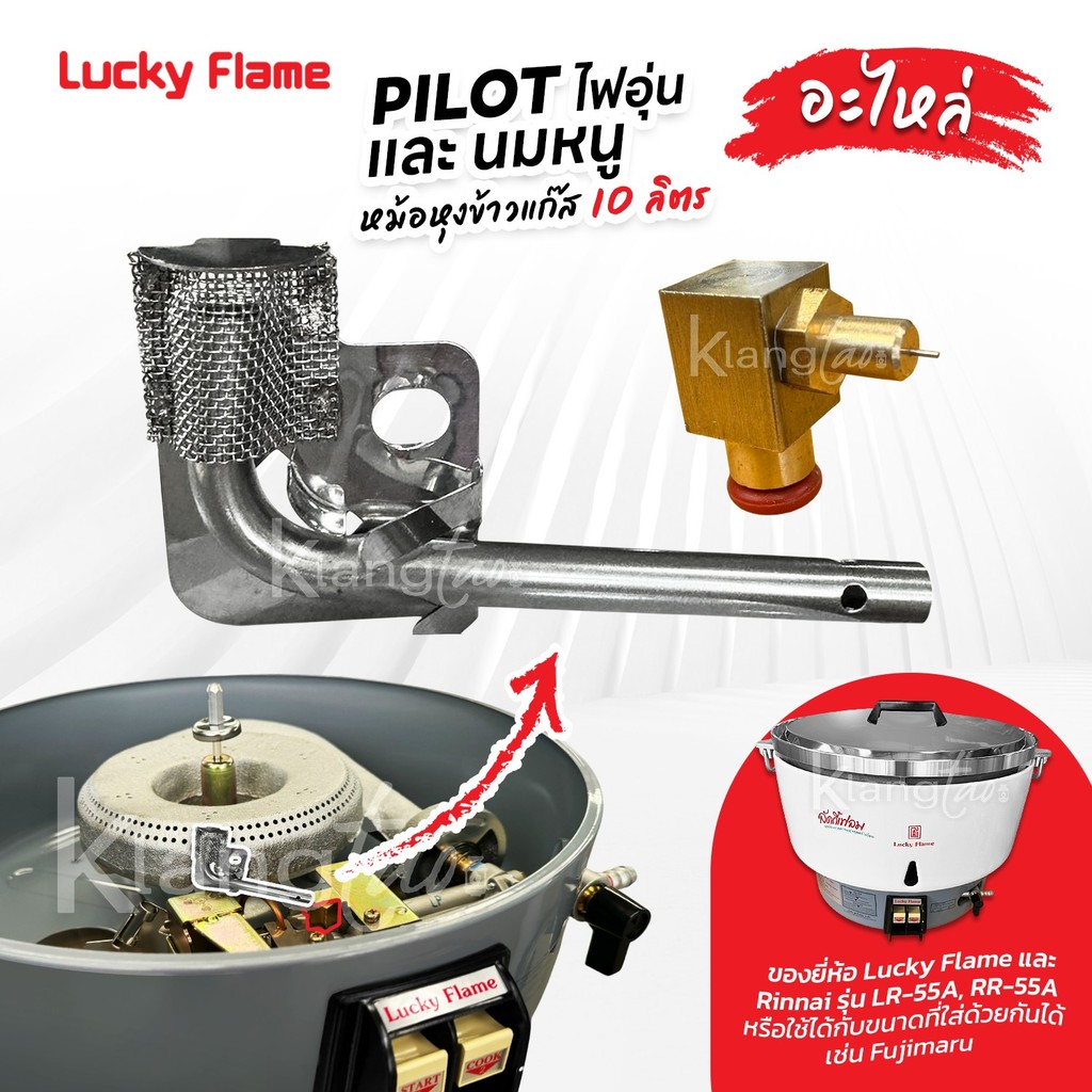 อะไหล่ PILOT ไฟอุ่น และ นมหนู หม้อหุงข้าวแก๊ส 10 ลิตร Lucky Flame ,Rinnai รุ่น LR-55A, RR-55A  ใส่ยี่ห้อ Fujimaru ได้