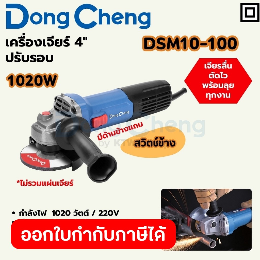 DONG CHENG DSM10-100 เครื่องเจียร์ 4" สวิตซ์ข้าง-ปรับรอบ กำลัง 1020W รอบ 4200-13000RPM