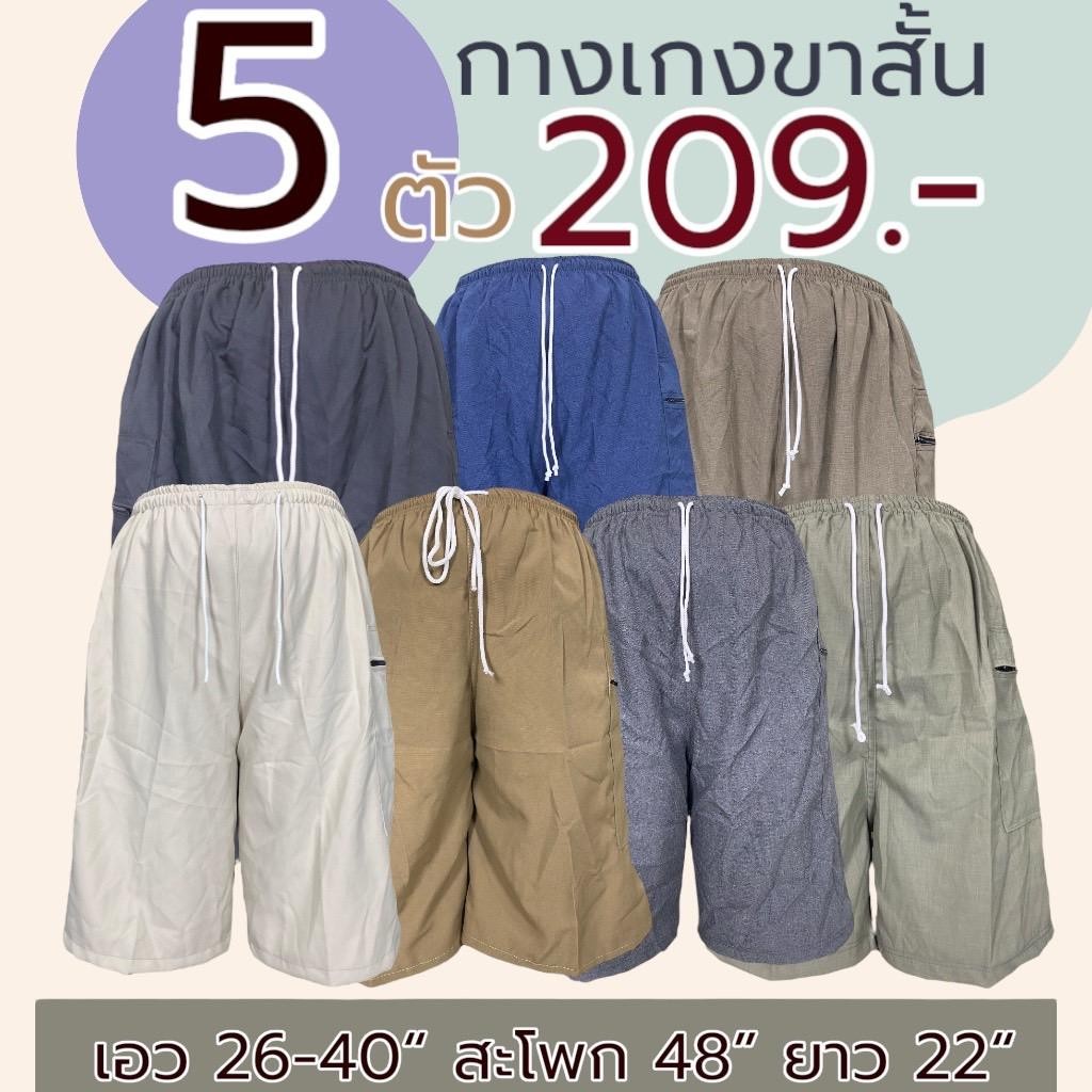 5 ตัว 209 กางเกงขาสั้น ผู้ชาย ไซส์จัมโบ้ และ ไซส์ธรรมดา เอวยาวยืด มีกระเป๋า 1 ข้าง (M04) - รูปที่ 6