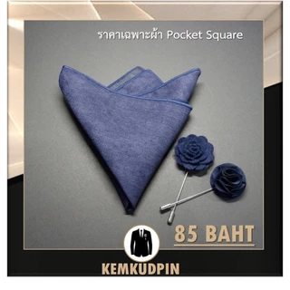 ผ้าเช็ดหน้าสูท Pocket Square ผ้า suede สีพื้น