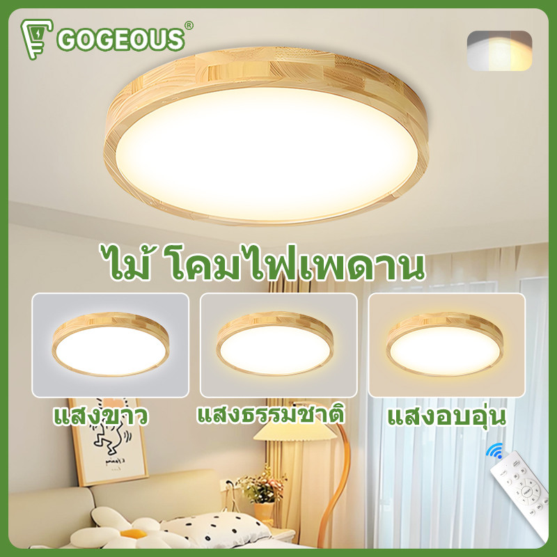 GOGEOUS โคมไฟเพดาน LED ทำด้วยไม้ หรี่แสงได้ 3 สี ไฟเพดาน พร้อมรีโมทควบคุม สไตล์เรียบง่าย ไฟติดเพดาน
