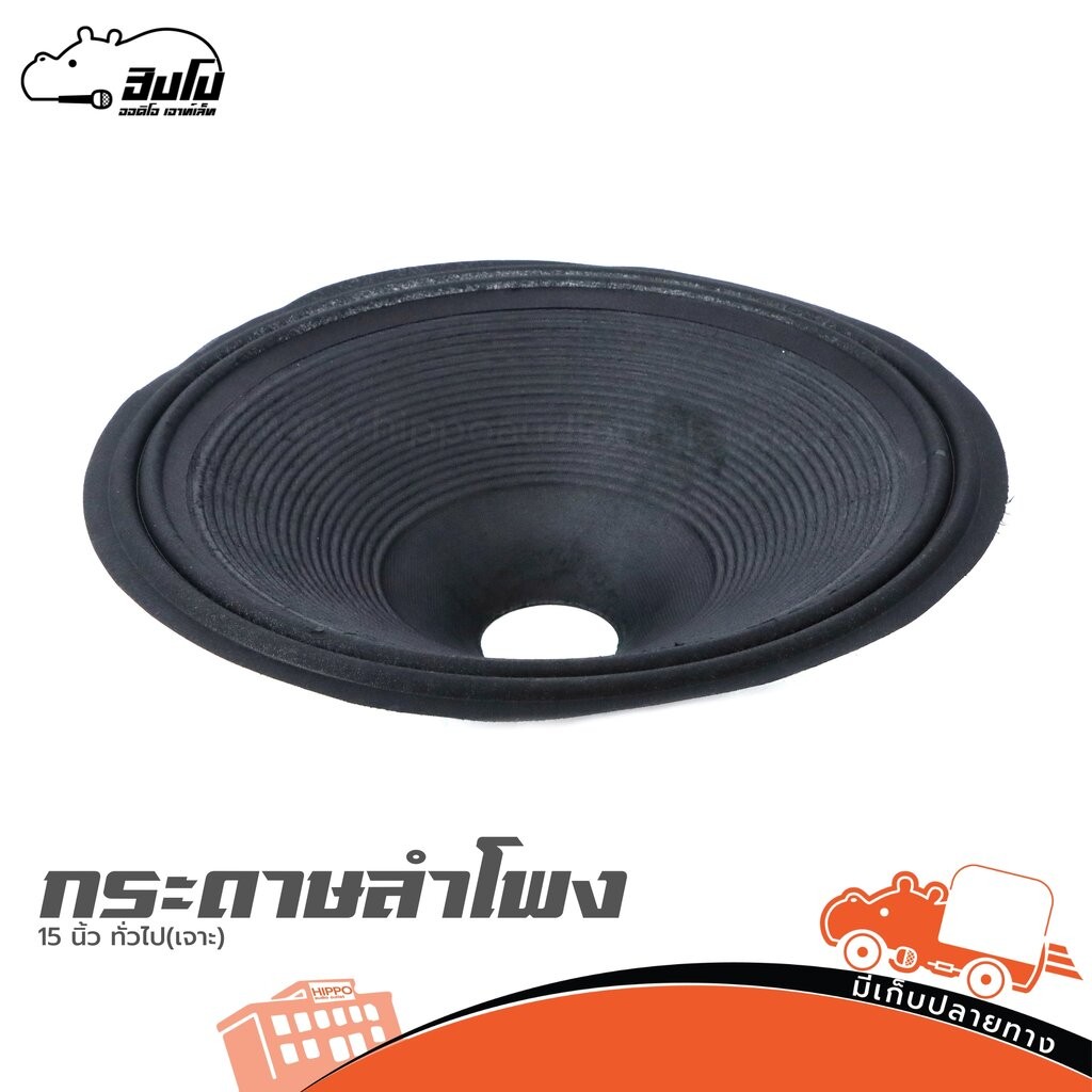 กระดาษลำโพง 15 นิ้ว ทั่วไป (เจาะ) ของแท้ ราคาถูก (ใบกำกับภาษีทักเเชทได้เลยค่ะ) Hippo Audio