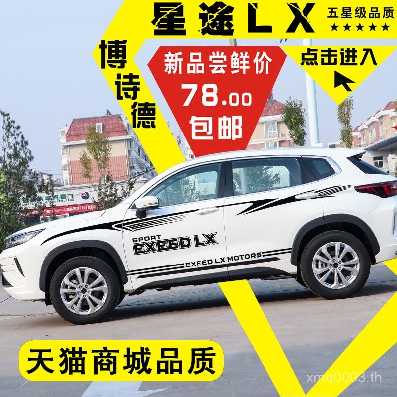 ใหม่ สติ๊กเกอร์รถยนต์ Chery Xingtu LX การปรับแต่ง สติ๊กเกอร์ตกแต่งรอบเอวของตัวถัง Chery Xingtu LX สต
