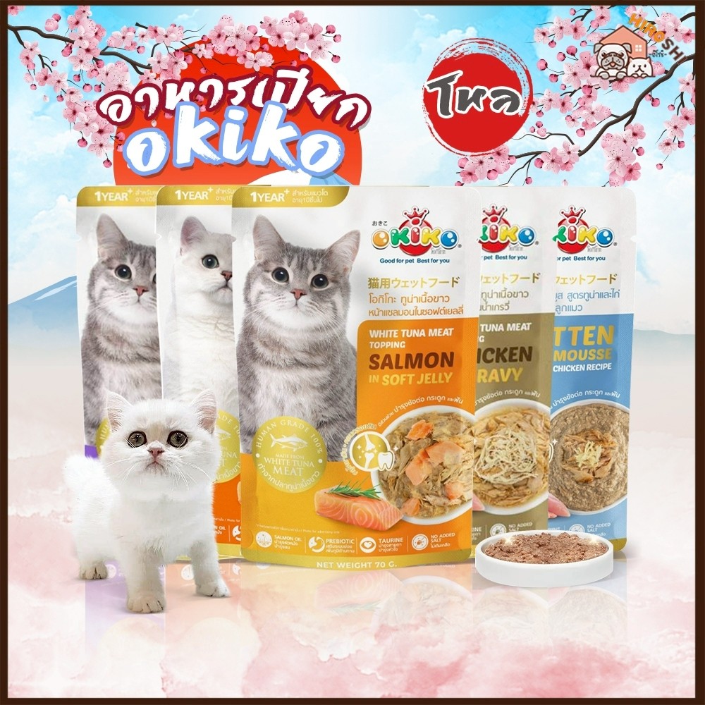 อาหารเปียกแมวโอคิโกะ OKIKO อาหารเปียกแมว ขนาด 70 กรัม 1โหล (12ซอง)