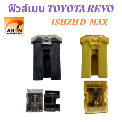 ฟิวส์เมนแท้!!ฟิวส์เมนรถยนต์ REVO ISUZU D-MAX ( สีดำ:80 A )( สีเหลือง:60 A) ฟิวส์เมนแท้,ฟิวส์เมนรีโว่,ฟิวส์รถยนต์ อีซูซู