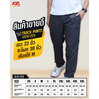 Grand Sport กางเกงผ้าร่ม ออกกำลังกายขายาว แกรนด์สปอร์ต แทร็คสูท Track Suit (10-223, 010223) ไม่มีซับใน กรมท่า ดำ เทา