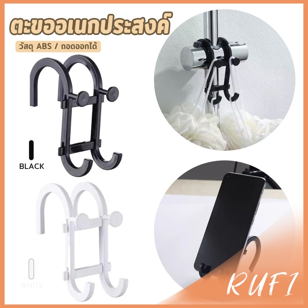 RUFI ตะขออเนกประสงค์ ที่วางโทรศัพท์มือถือ ที่แขวนผ้าเช็ดตัว ไม่ต้องเจาะผนัง ตะขอ 1 ชิ้น Hooks