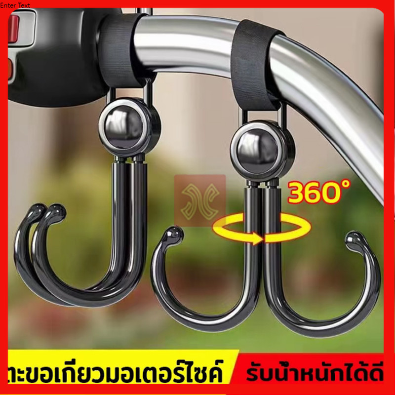 ตะขอเกี่ยวกระเป๋า ตะขอแขวนรถ ตะขอเกี่ยวมอเตอร์ไซค์  จักรยาน รถเข็นเด็ก ตะขอคู่ตะขอเกี่ยว