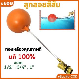 ลูกลอยตัดน้ำทองเหลืองแบบฉาก เกลียว 1/2" (4 หุน), 3/4" (6 หุน), 1" นิ้ว สำหรับระบบน้ำทั่วไปและอุตสาหกรรม