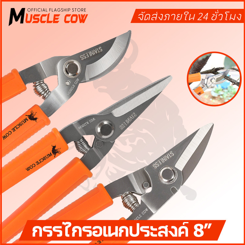 MUSCLE COW 8” กรรไกรตัดโลหะ สแตนเลส ตัดซีลาย ตัดสังกะสี ตัดแผ่นมิเนียม กรรไกรตัดกิ่งไม้ กรรไกรอเนกประสงค์
